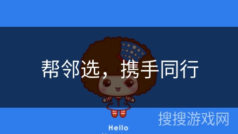 帮邻选，携手同行