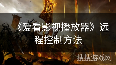 《爱看影视播放器》远程控制方法