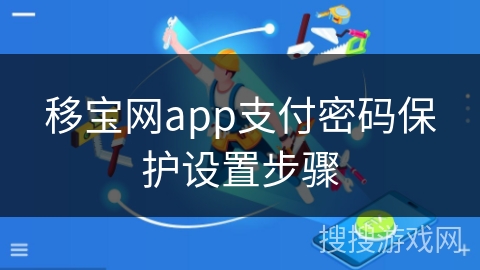 移宝网app支付密码保护设置步骤