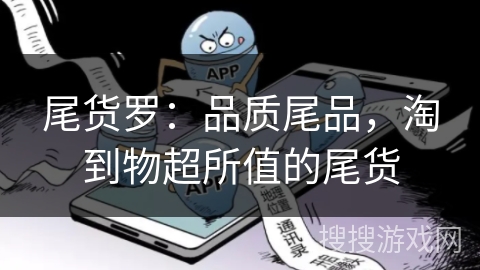 尾货罗：品质尾品，淘到物超所值的尾货