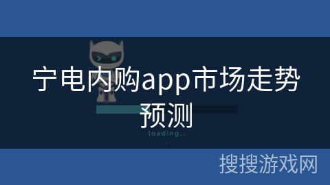 宁电内购app市场走势预测
