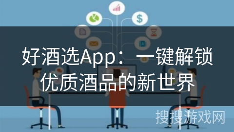 好酒选App：一键解锁优质酒品的新世界