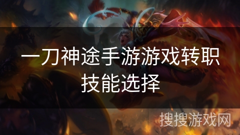 一刀神途手游游戏转职技能选择