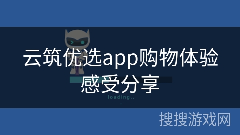 云筑优选app购物体验感受分享