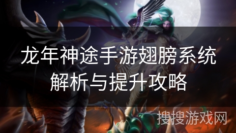 龙年神途手游翅膀系统解析与提升攻略