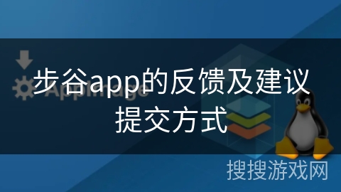 步谷app的反馈及建议提交方式