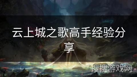 云上城之歌高手经验分享
