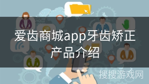 爱齿商城app牙齿矫正产品介绍
