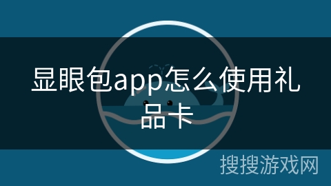 显眼包app怎么使用礼品卡