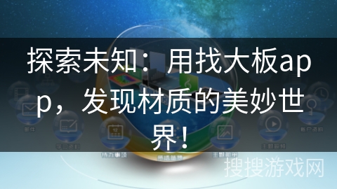 探索未知：用找大板app，发现材质的美妙世界！