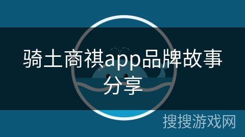 骑土商祺app品牌故事分享