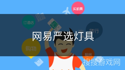 网易严选灯具