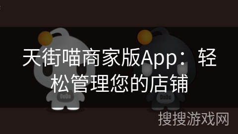 天街喵商家版App：轻松管理您的店铺