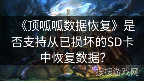 《顶呱呱数据恢复》是否支持从已损坏的SD卡中恢复数据？