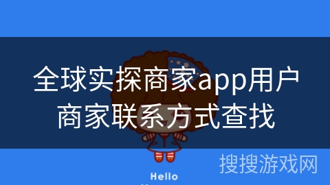 全球实探商家app用户商家联系方式查找