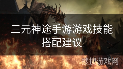三元神途手游游戏技能搭配建议