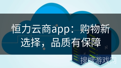 恒力云商app：购物新选择，品质有保障