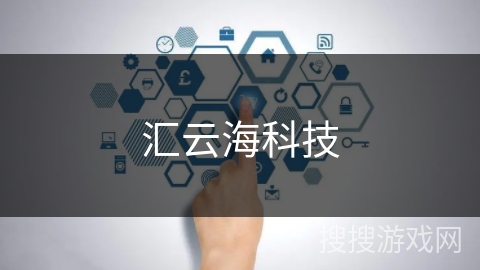汇云海科技