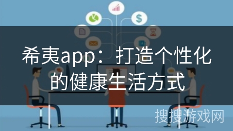 希夷app：打造个性化的健康生活方式