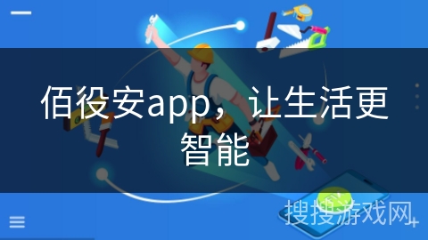佰役安app，让生活更智能