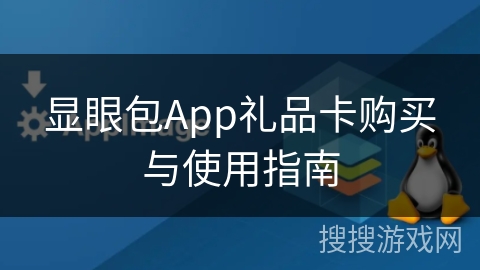 显眼包App礼品卡购买与使用指南
