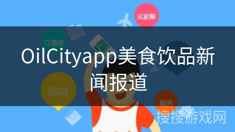 OilCityapp美食饮品新闻报道