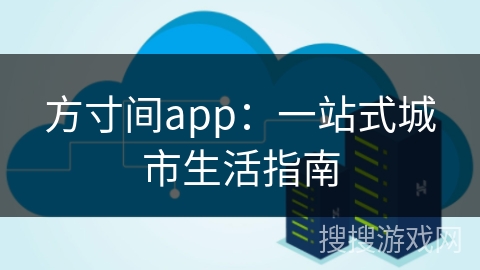 方寸间app：一站式城市生活指南