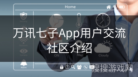 万讯七子App用户交流社区介绍