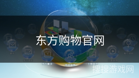东方购物官网