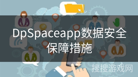 DpSpaceapp数据安全保障措施