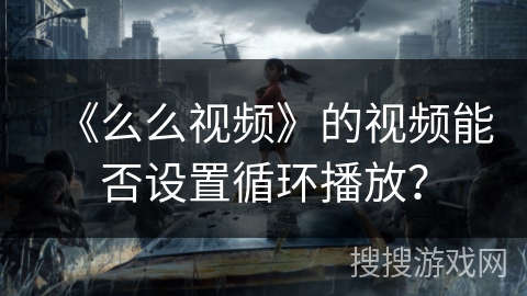 《么么视频》的视频能否设置循环播放？