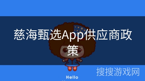 慈海甄选App供应商政策