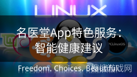 名医堂App特色服务：智能健康建议