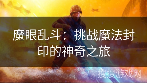 魔眼乱斗：挑战魔法封印的神奇之旅