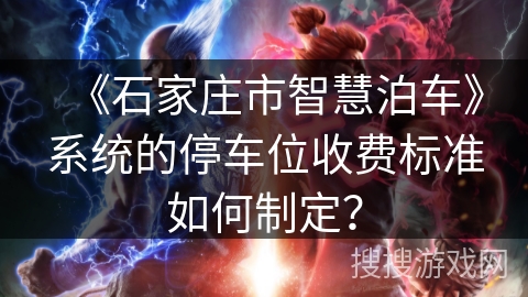 《石家庄市智慧泊车》系统的停车位收费标准如何制定？