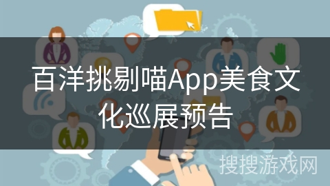 百洋挑剔喵App美食文化巡展预告