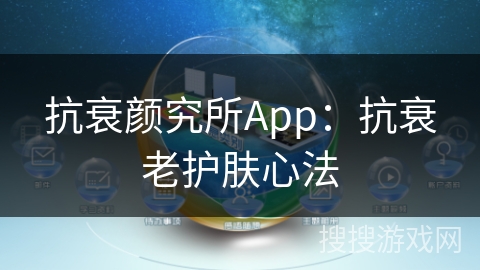 抗衰颜究所App：抗衰老护肤心法