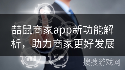 喆鼠商家app新功能解析，助力商家更好发展