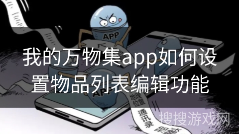我的万物集app如何设置物品列表编辑功能