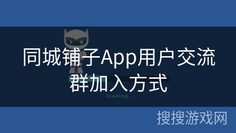 同城铺子App用户交流群加入方式
