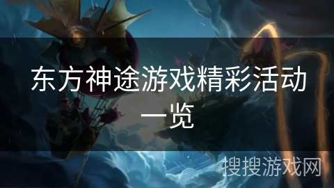 东方神途游戏精彩活动一览