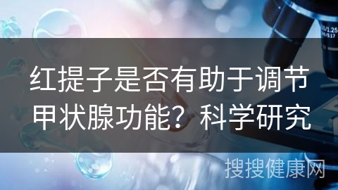 红提子是否有助于调节甲状腺功能？科学研究