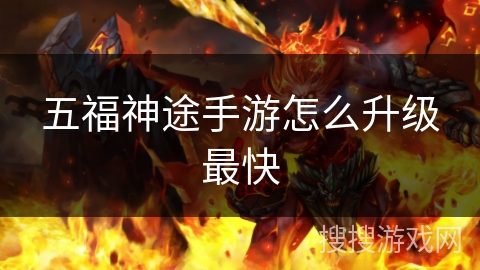 五福神途手游怎么升级最快