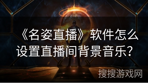 《名姿直播》软件怎么设置直播间背景音乐？