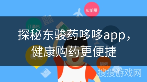 探秘东骏药哆哆app，健康购药更便捷