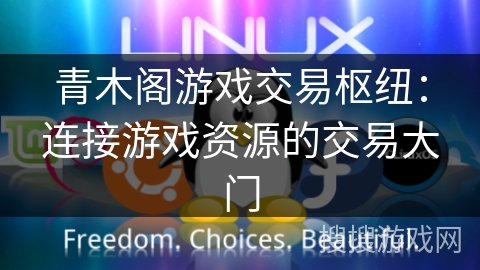 青木阁游戏交易枢纽：连接游戏资源的交易大门