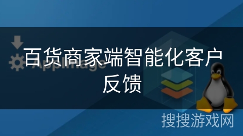 百货商家端智能化客户反馈