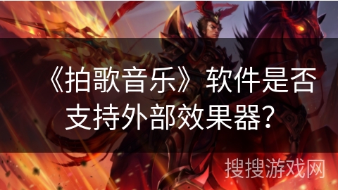 《拍歌音乐》软件是否支持外部效果器？