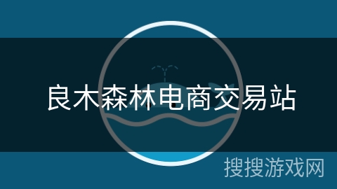 良木森林电商交易站