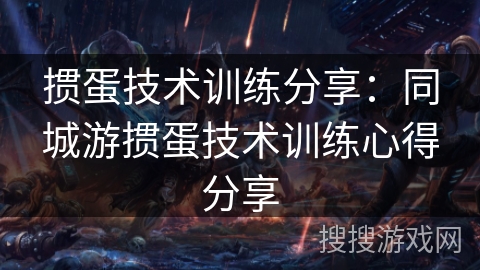 掼蛋技术训练分享：同城游掼蛋技术训练心得分享